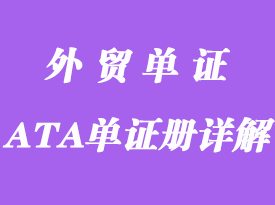 什么是指ATA單證冊？