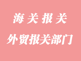 外貿(mào)報(bào)關(guān)涉及部門(mén)