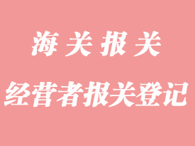 外貿(mào)經(jīng)營(yíng)者報(bào)關(guān)登記需要的文件