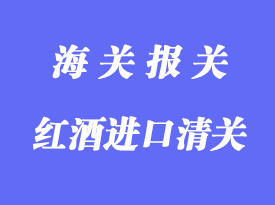 匈牙利原裝紅酒進口清關(guān)流程與所需資料