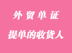 提單的收貨人泛指哪些？