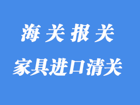 印尼家具進(jìn)口到中國(guó)怎么報(bào)關(guān)_家具國(guó)際貨運(yùn)代理