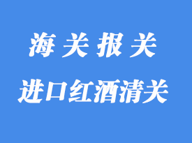 英國進(jìn)口紅酒清關(guān)材料與清關(guān)流程
