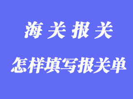 怎樣填寫報(bào)關(guān)單詳解