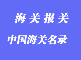 中國(guó)海關(guān)名錄分享