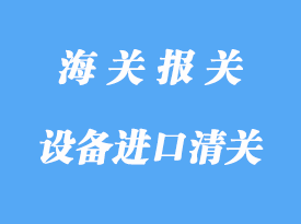 中國臺(tái)灣機(jī)械設(shè)備進(jìn)口清關(guān)注意事項(xiàng)