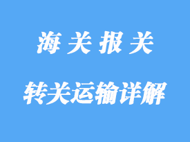 轉(zhuǎn)關(guān)運輸詳解